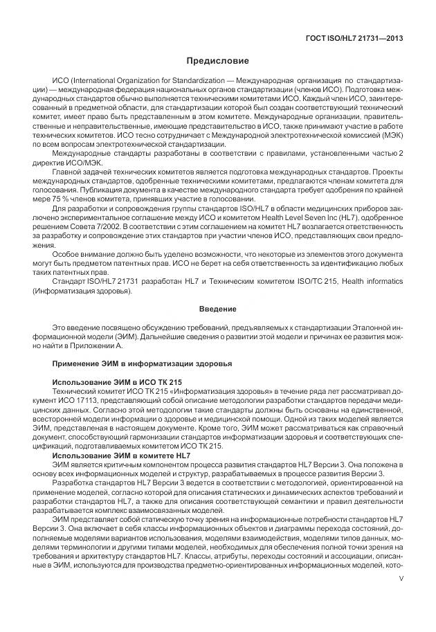 ГОСТ ISO/HL 7 21731-2013, страница 5